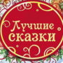 Лучшие сказки: ТОП-100 сказок для детей