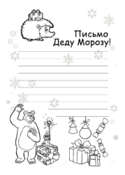 Письмо деду Морозу #1